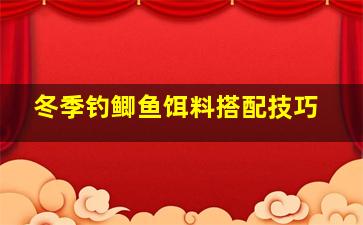 冬季钓鲫鱼饵料搭配技巧