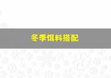 冬季饵料搭配