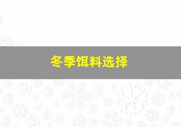 冬季饵料选择