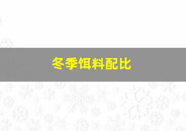 冬季饵料配比