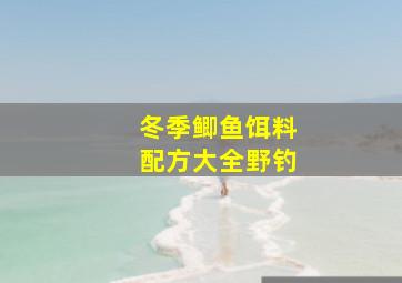 冬季鲫鱼饵料配方大全野钓