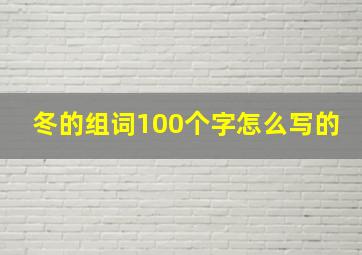 冬的组词100个字怎么写的