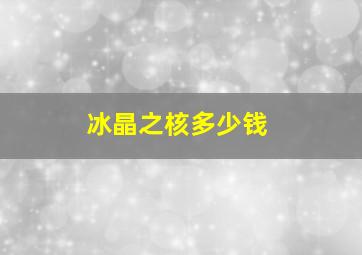 冰晶之核多少钱