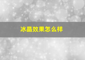 冰晶效果怎么样