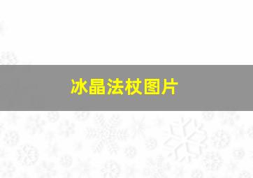 冰晶法杖图片