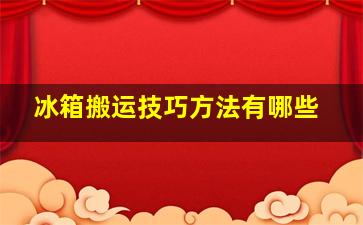 冰箱搬运技巧方法有哪些