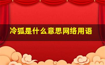 冷狐是什么意思网络用语