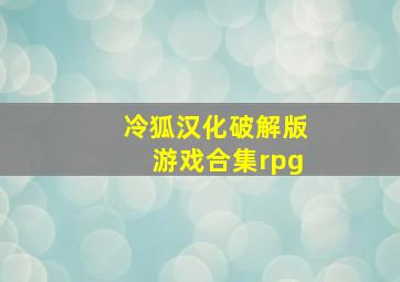 冷狐汉化破解版游戏合集rpg