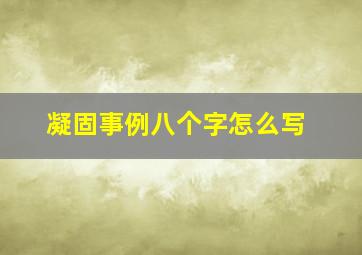 凝固事例八个字怎么写