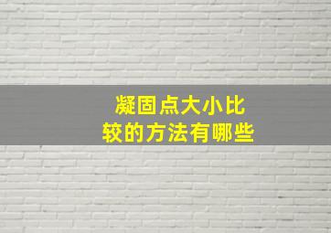 凝固点大小比较的方法有哪些