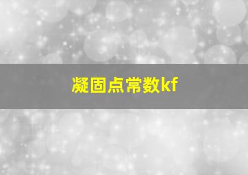 凝固点常数kf