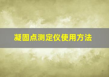 凝固点测定仪使用方法