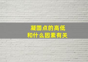 凝固点的高低和什么因素有关