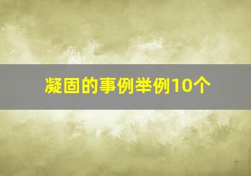 凝固的事例举例10个