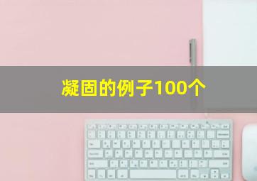 凝固的例子100个