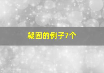 凝固的例子7个