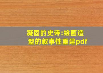 凝固的史诗:绘画造型的叙事性重建pdf