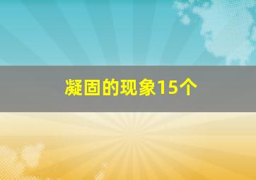 凝固的现象15个