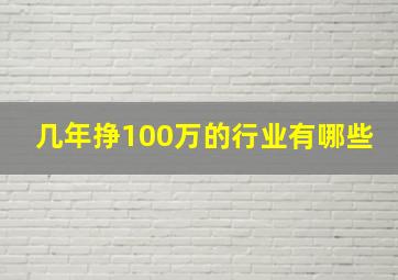 几年挣100万的行业有哪些