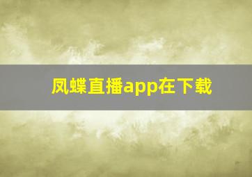 凤蝶直播app在下载