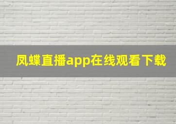 凤蝶直播app在线观看下载