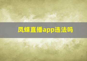 凤蝶直播app违法吗