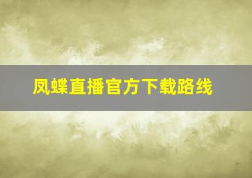 凤蝶直播官方下载路线