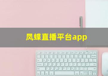 凤蝶直播平台app