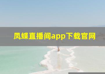 凤蝶直播间app下载官网