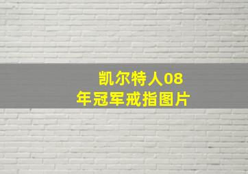 凯尔特人08年冠军戒指图片