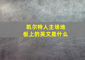 凯尔特人主场地板上的英文是什么