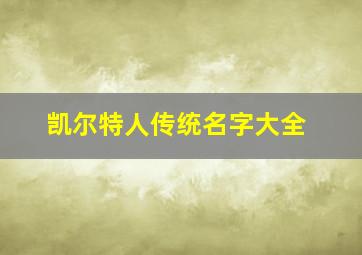 凯尔特人传统名字大全