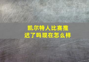 凯尔特人比赛推迟了吗现在怎么样