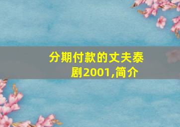 分期付款的丈夫泰剧2001,简介