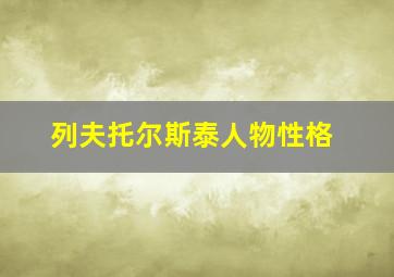 列夫托尔斯泰人物性格