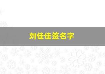 刘佳佳签名字