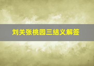 刘关张桃园三结义解签