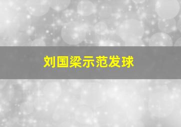 刘国梁示范发球