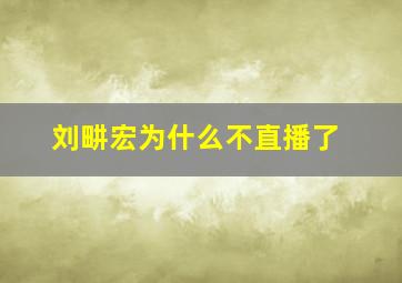 刘畊宏为什么不直播了