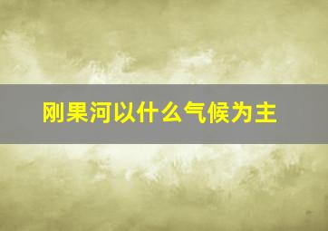 刚果河以什么气候为主