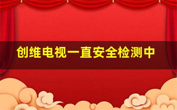 创维电视一直安全检测中