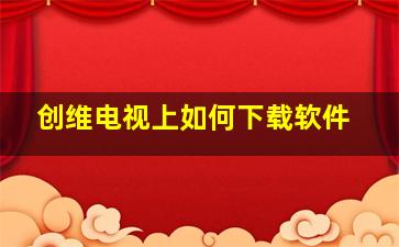 创维电视上如何下载软件