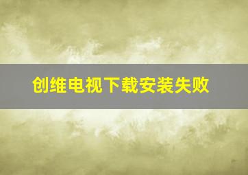 创维电视下载安装失败