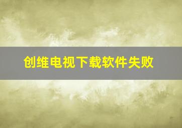 创维电视下载软件失败