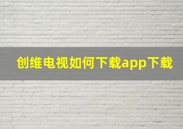 创维电视如何下载app下载