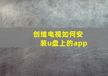 创维电视如何安装u盘上的app