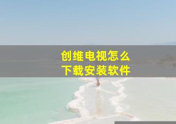 创维电视怎么下载安装软件