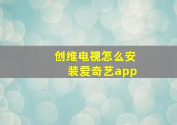 创维电视怎么安装爱奇艺app