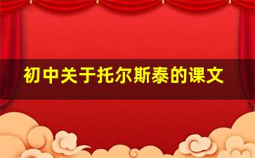 初中关于托尔斯泰的课文