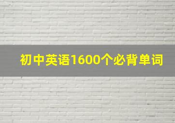 初中英语1600个必背单词